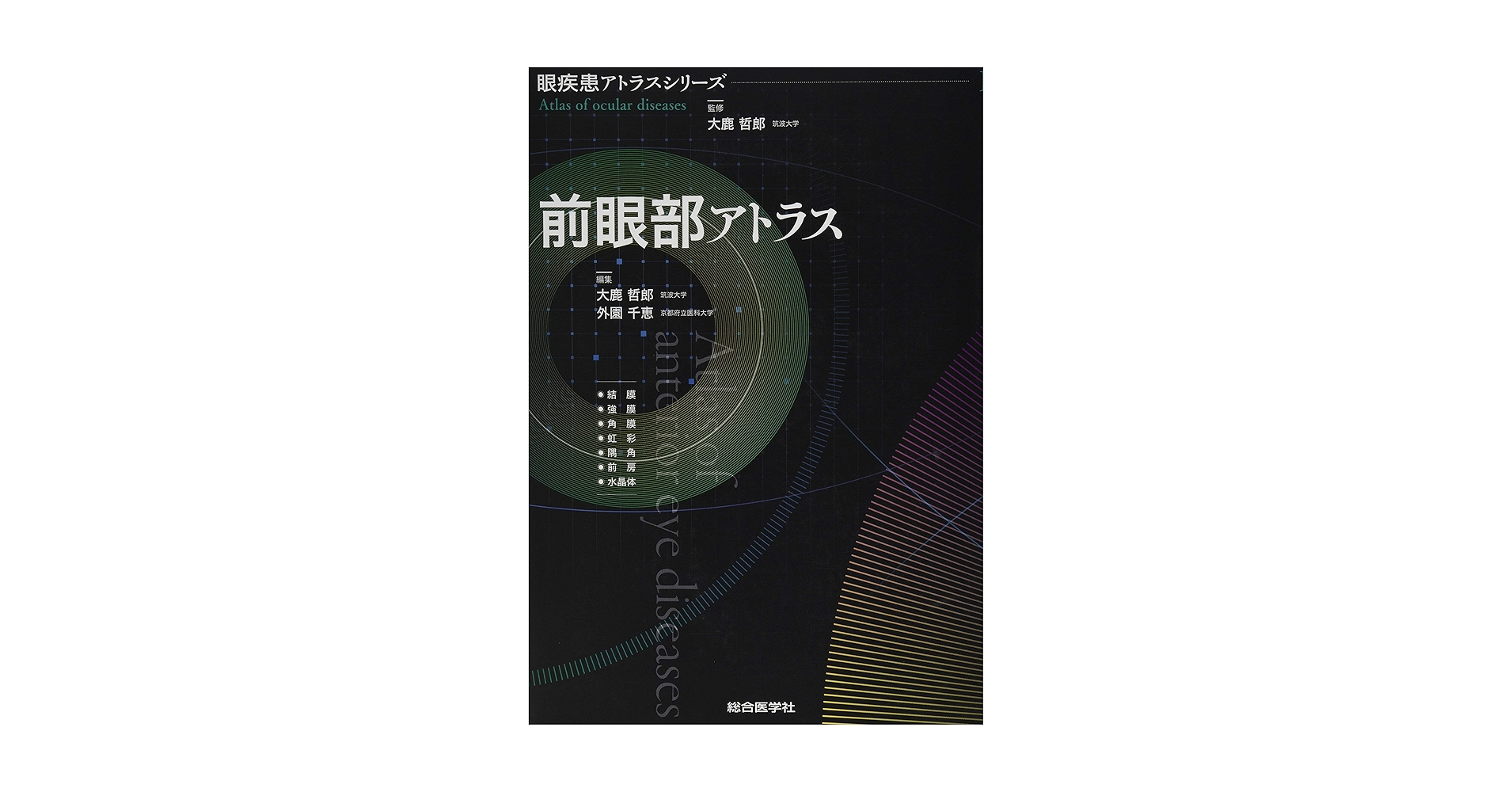 未使用　眼と全身病アトラス m3電子書籍 | 眼疾患アトラスシリーズ 第5巻 眼と全身病アトラス