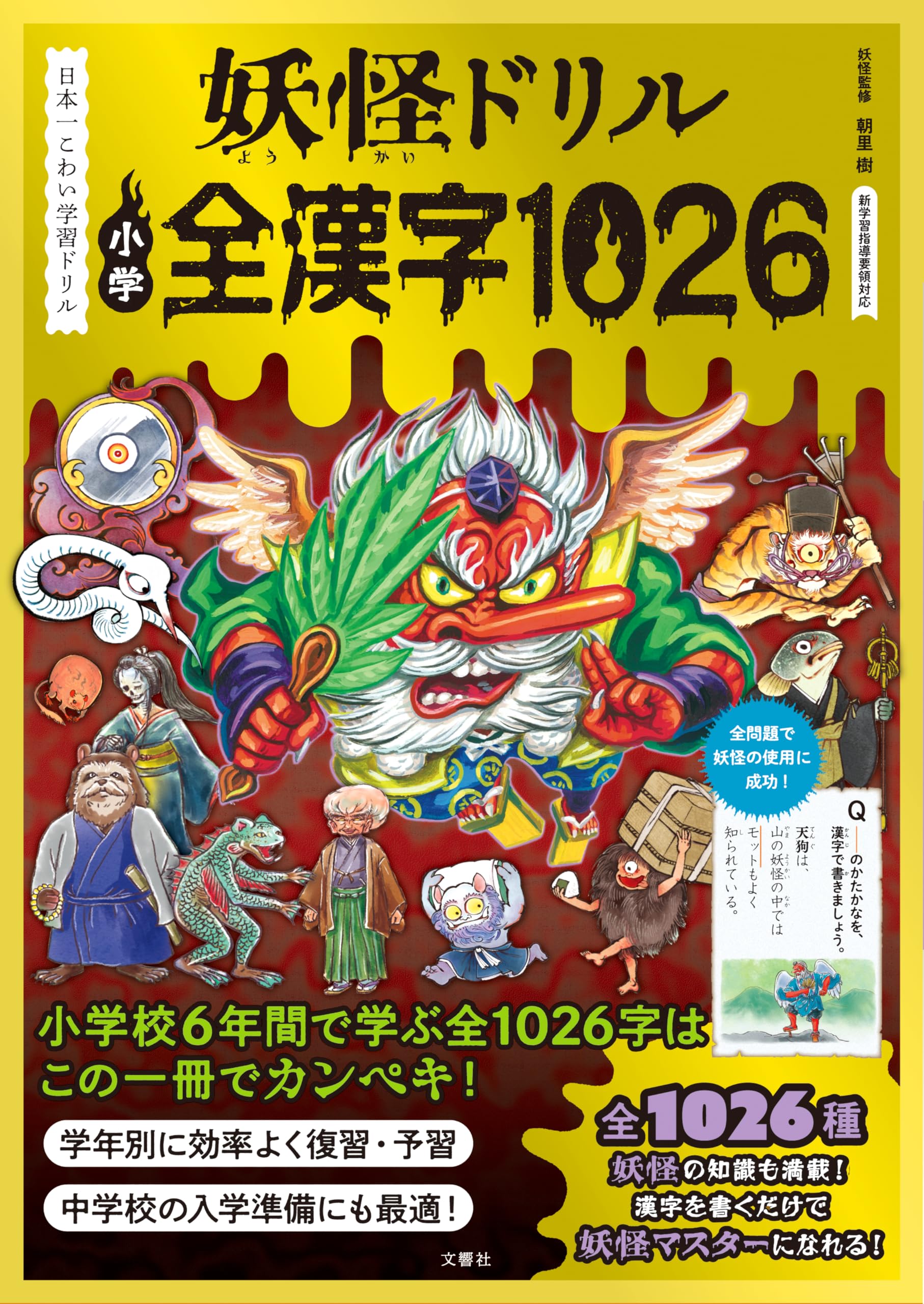 日本一こわい学習ドリル 妖怪ドリル 小学全漢字1026 | 朝里樹 |本