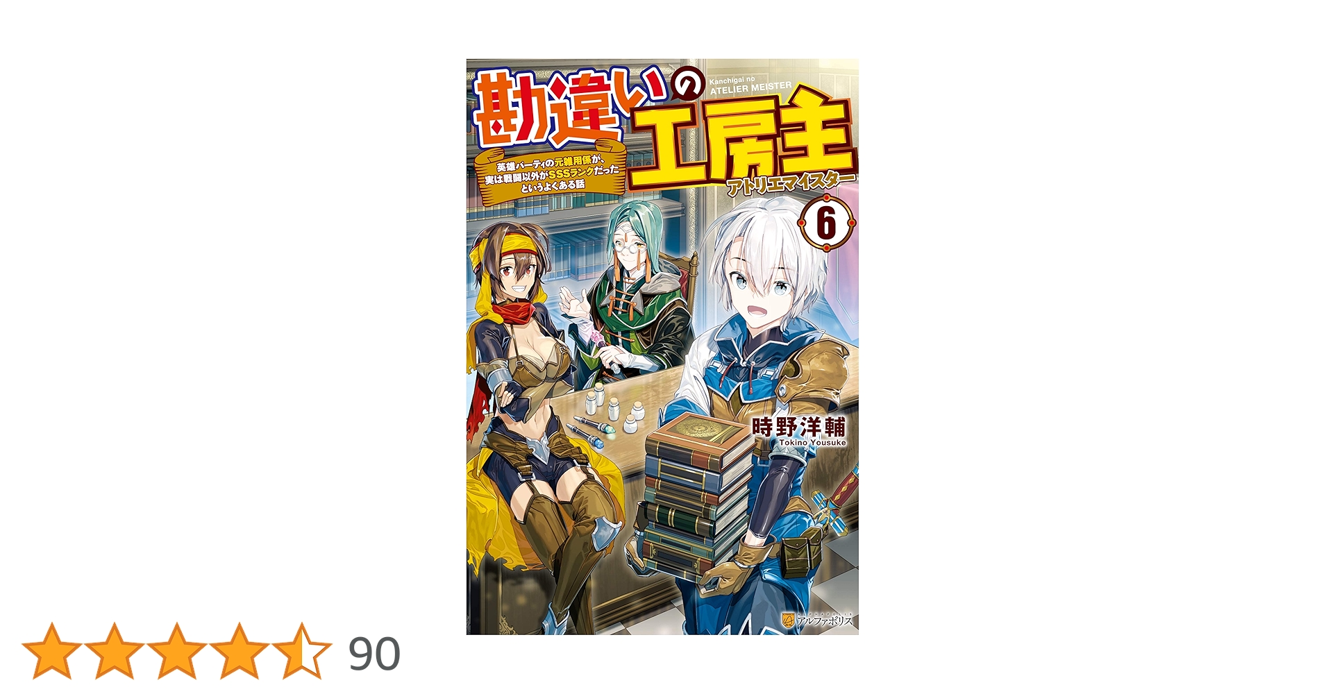 Amazon.co.jp: 勘違いの工房主 英雄パーティの元雑用係が、実は