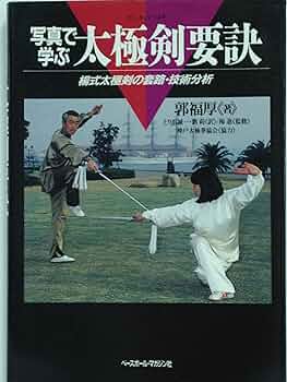 【中古】 三十二式太極剣 決定版/ベースボール・マガジン社/中国人民体育出版社 中古】 三十二式太極剣 決定版/ベースボール・マガジン社/中国