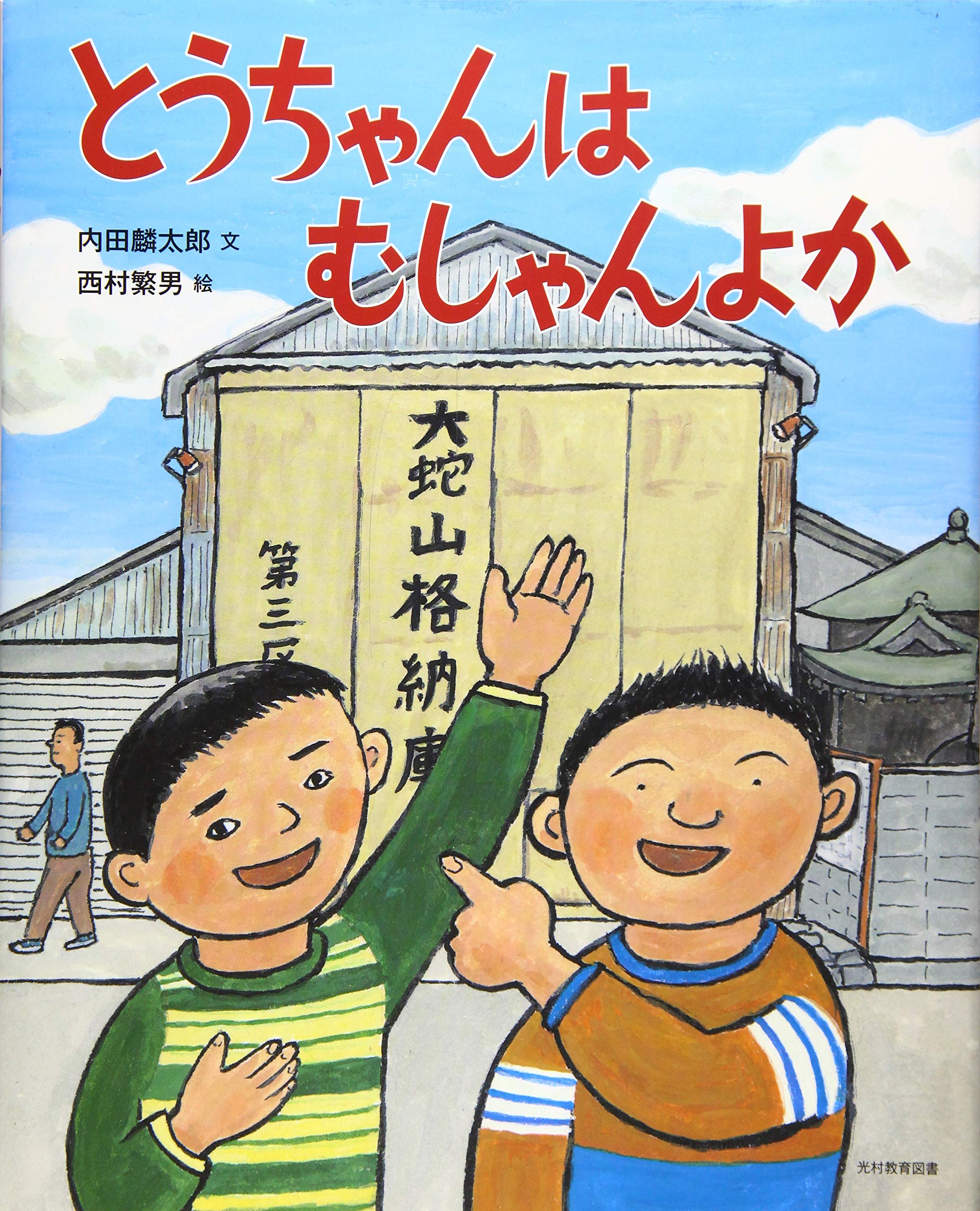 Amazon.co.jp: とうちゃんはむしゃんよか : 内田 麟太郎, 西村 繁男: 本