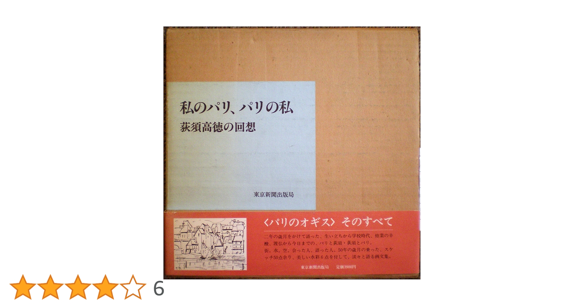 荻須高徳　私のパリ　パリの私 荻須高徳展『私のパリ、パリの私』｜団野誠ブログ 「晴球雨読」