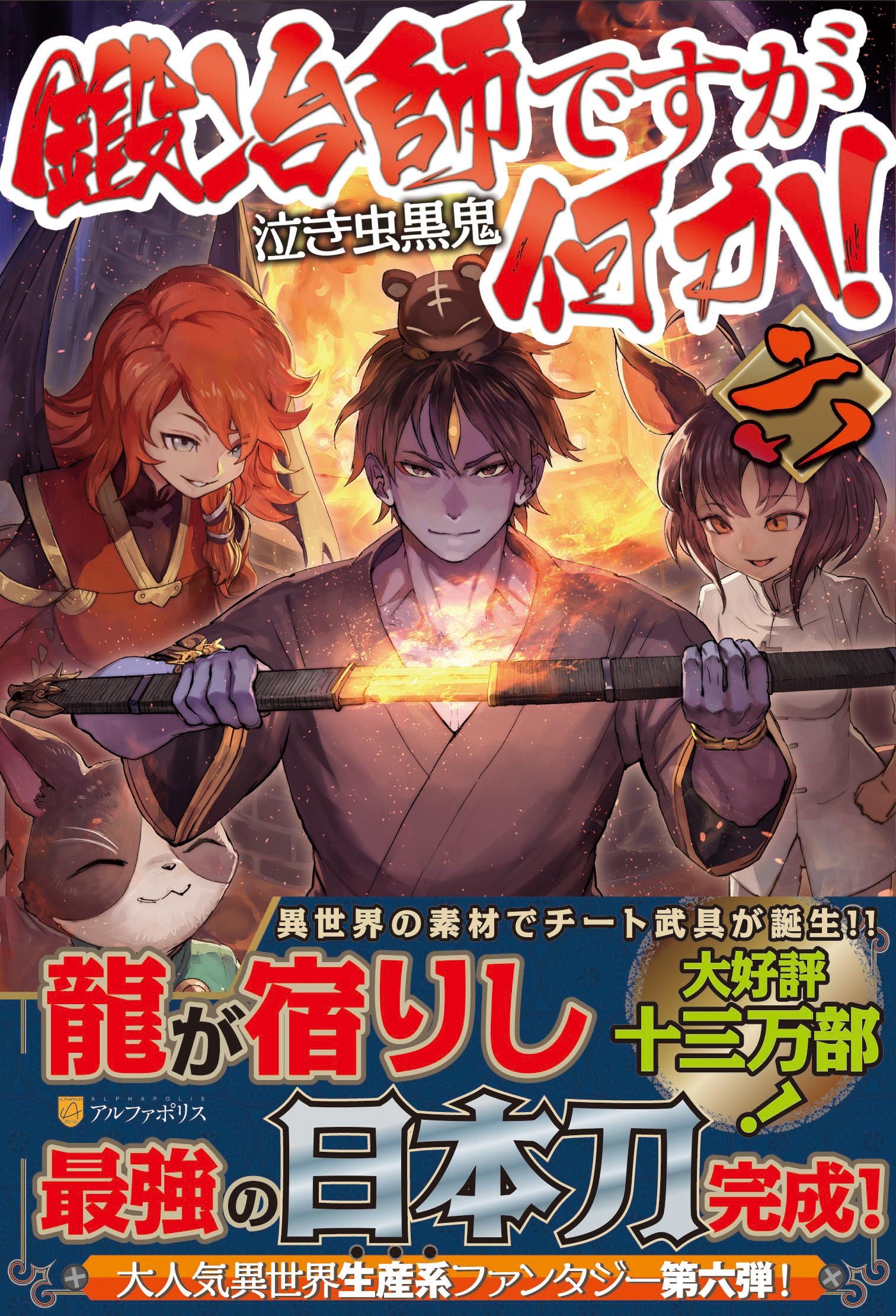 Amazon.co.jp: 鍛冶師ですが何か! (6) : 泣き虫黒鬼: 本
