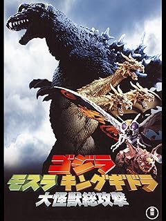 Amazon Co Jp ゴジラ キングオブモンスターズ