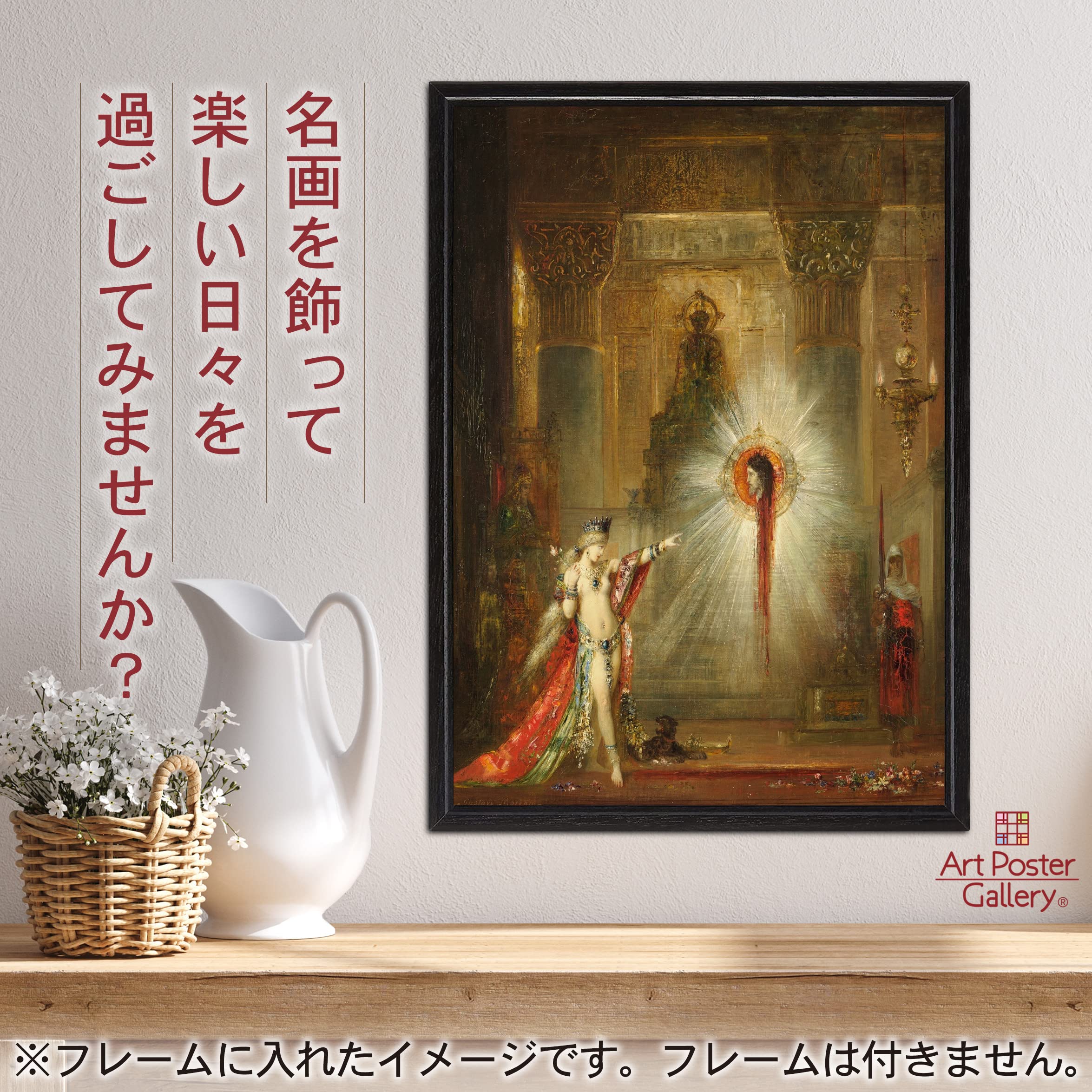 Amazon.co.jp: ポスター ギュスターヴ モロー 『出現』 A3サイズ