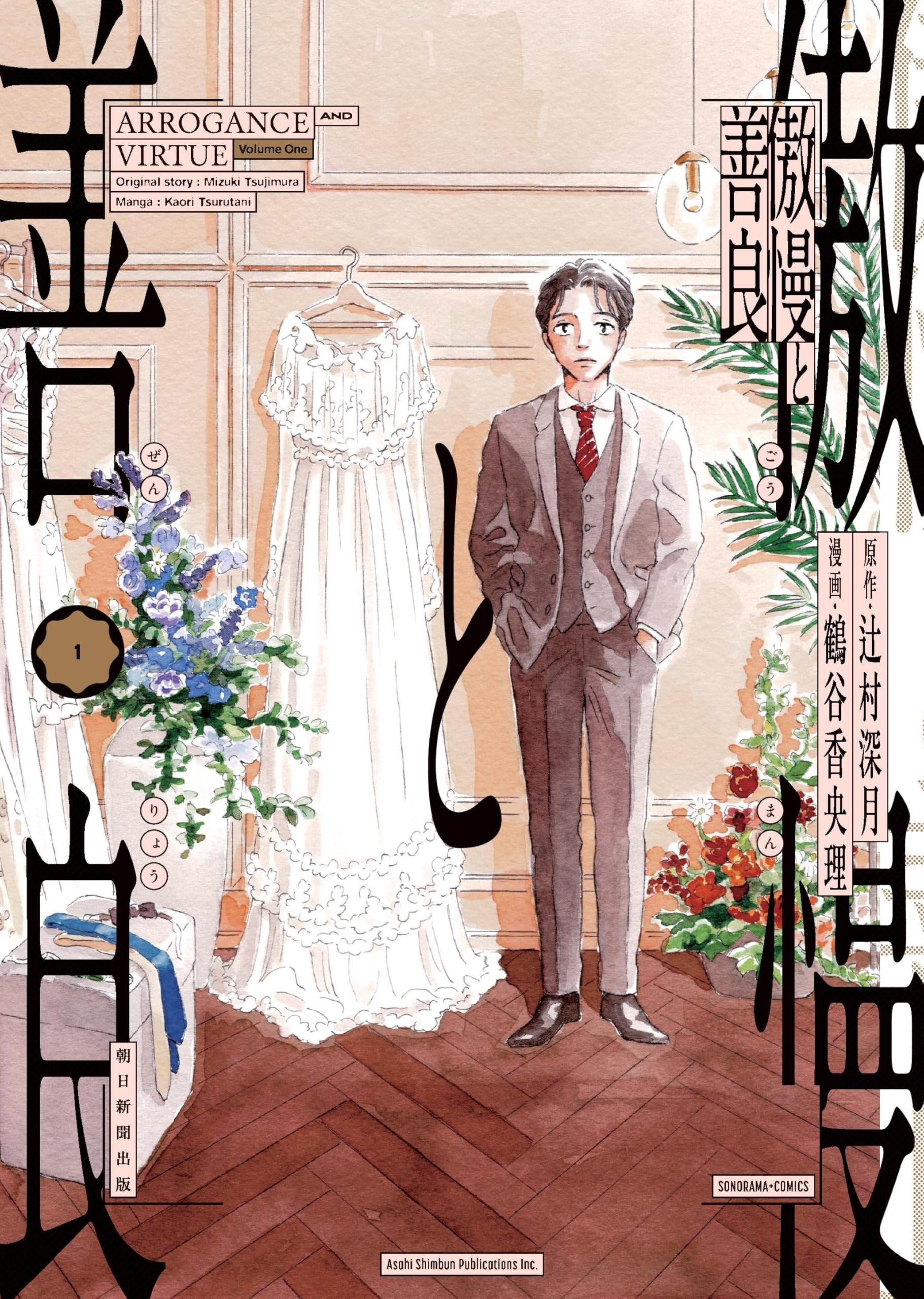 傲慢と善良 (1) (ソノラマ＋コミックス)