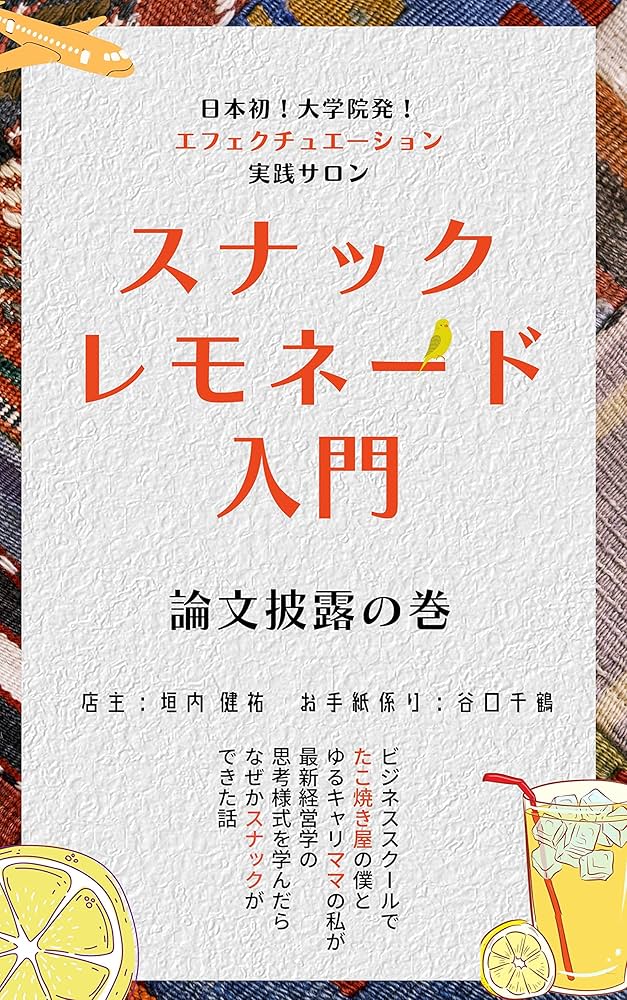 Amazon.co.jp: エフェクチュエ―ション実践サロン「スナック
