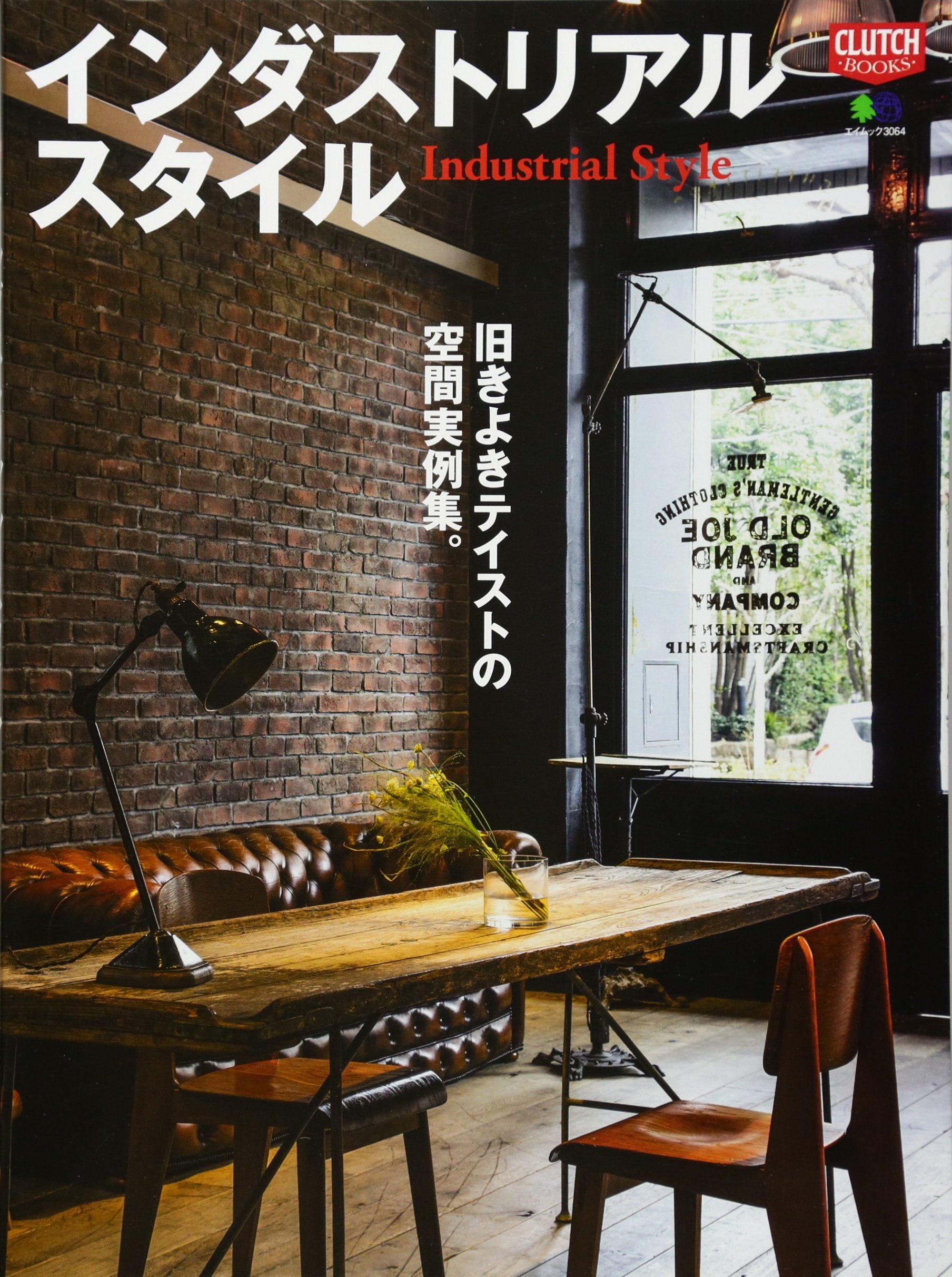 インダストリアル スタイル エイムック 3064 Clutch Books クラッチ編集部 本 通販 Amazon