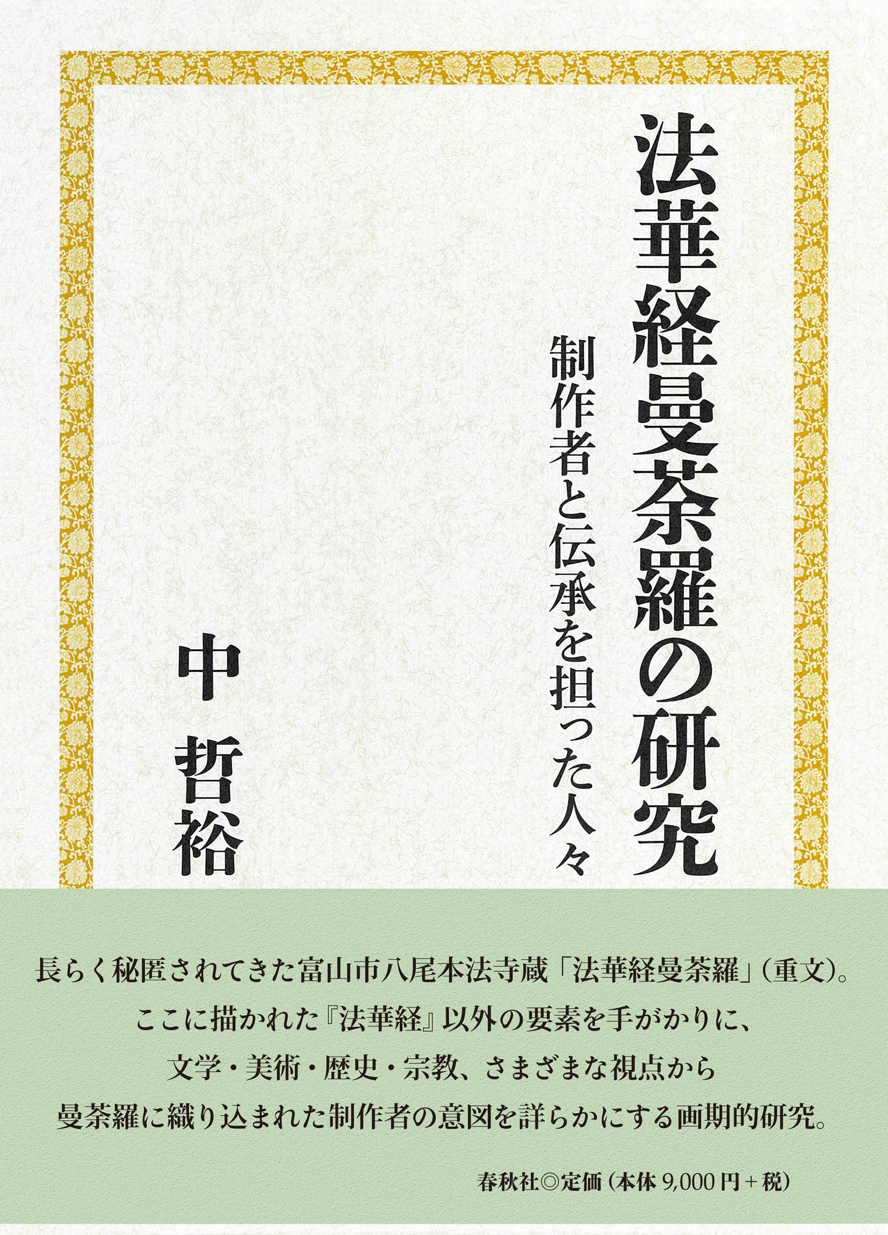 【定価から約30％OFF】法華経曼荼羅の研究 制作者と伝承を担った人々 Amazon.co.jp: 法華経曼荼羅の研究 制作者と伝承を担った人々 : 中哲裕