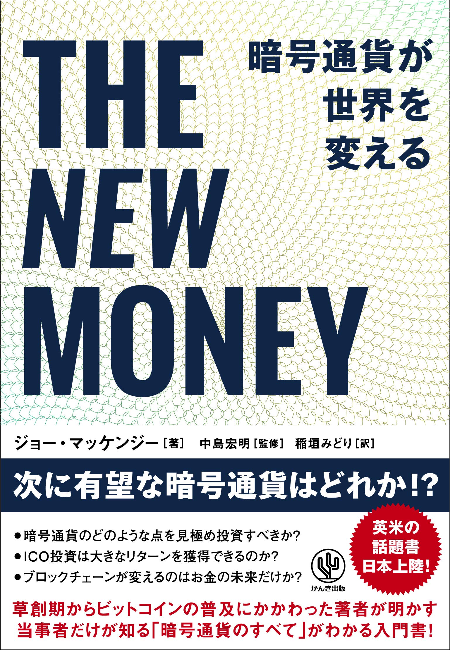 Amazon.co.jp: THE NEW MONEY 暗号通貨が世界を変える : ジョー・マッケンジー, 中島宏明, 稲垣みどり: 本