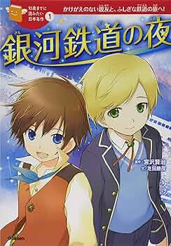 まんがで読破 10冊セット　銀河鉄道の夜　神曲 まんがで読破 10冊セット 銀河鉄道の夜 神曲 銀河鉄道の夜 (まんが