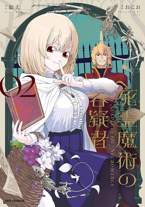 『死霊魔術の容疑者: 2【イラスト特典付】』の表紙イラスト 電子書籍 漫画