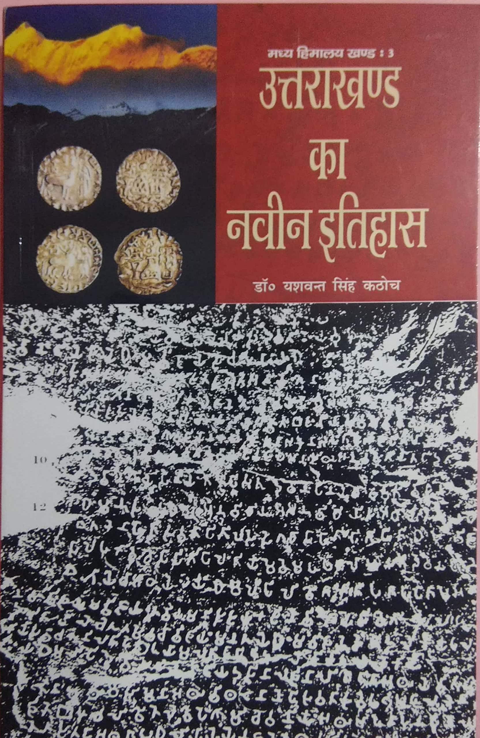 उत्तराखण्ड का नवीन इतिहास ( Uttarakhand Ka naveen Etihaas )