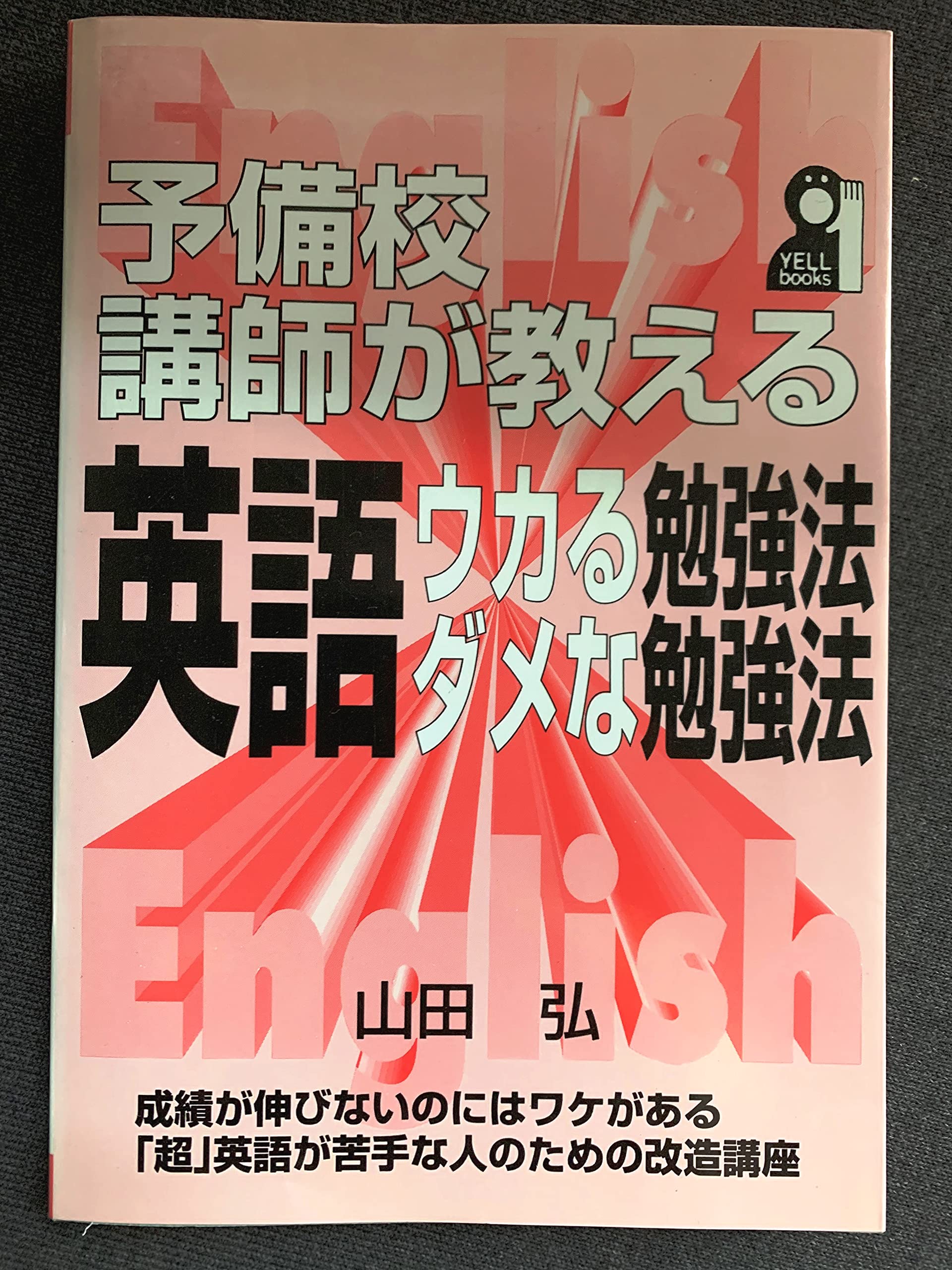 センター英語で大逆転できる本　山田 弘 91pVUWwra9S.jpg