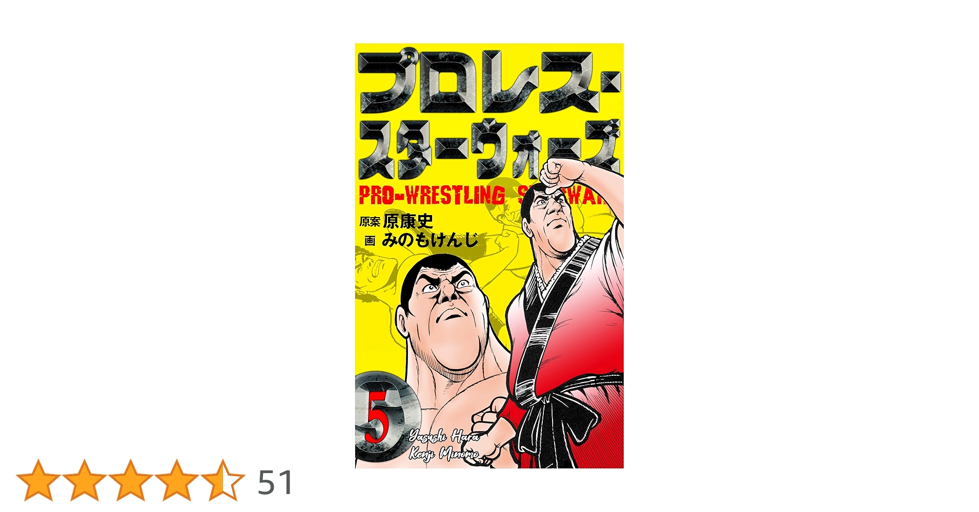 プロレス・スターウォーズ5 (マンガの金字塔) | みのも けんじ