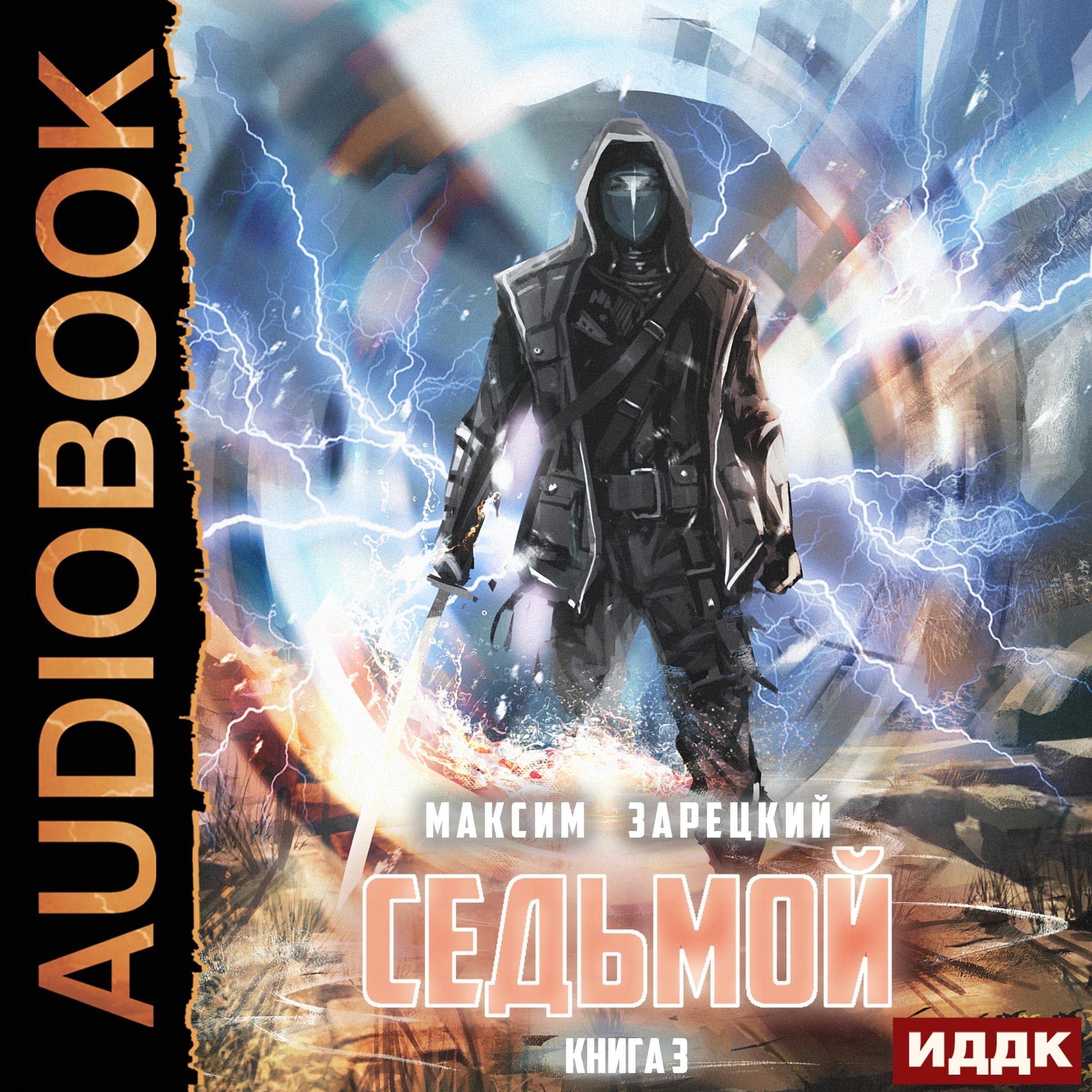 Cover art for Седьмой. Книга 3 [Seventh: Book 3]