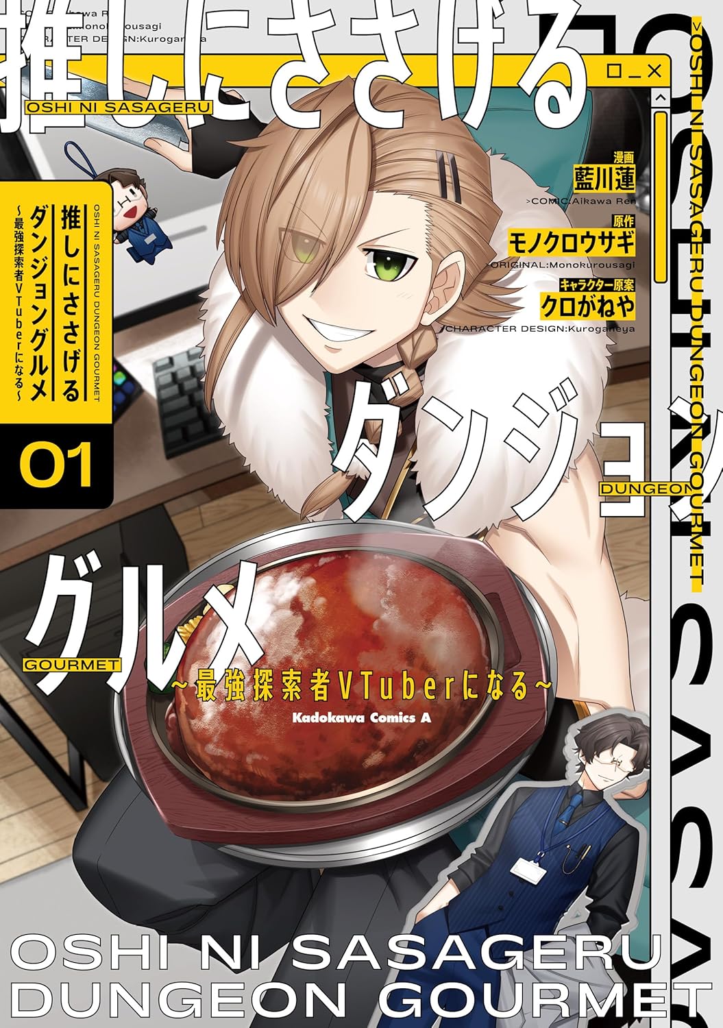 推しにささげるダンジョングルメ ～最強探索者VTuberになる～ 1 (角川コミックス・エース)