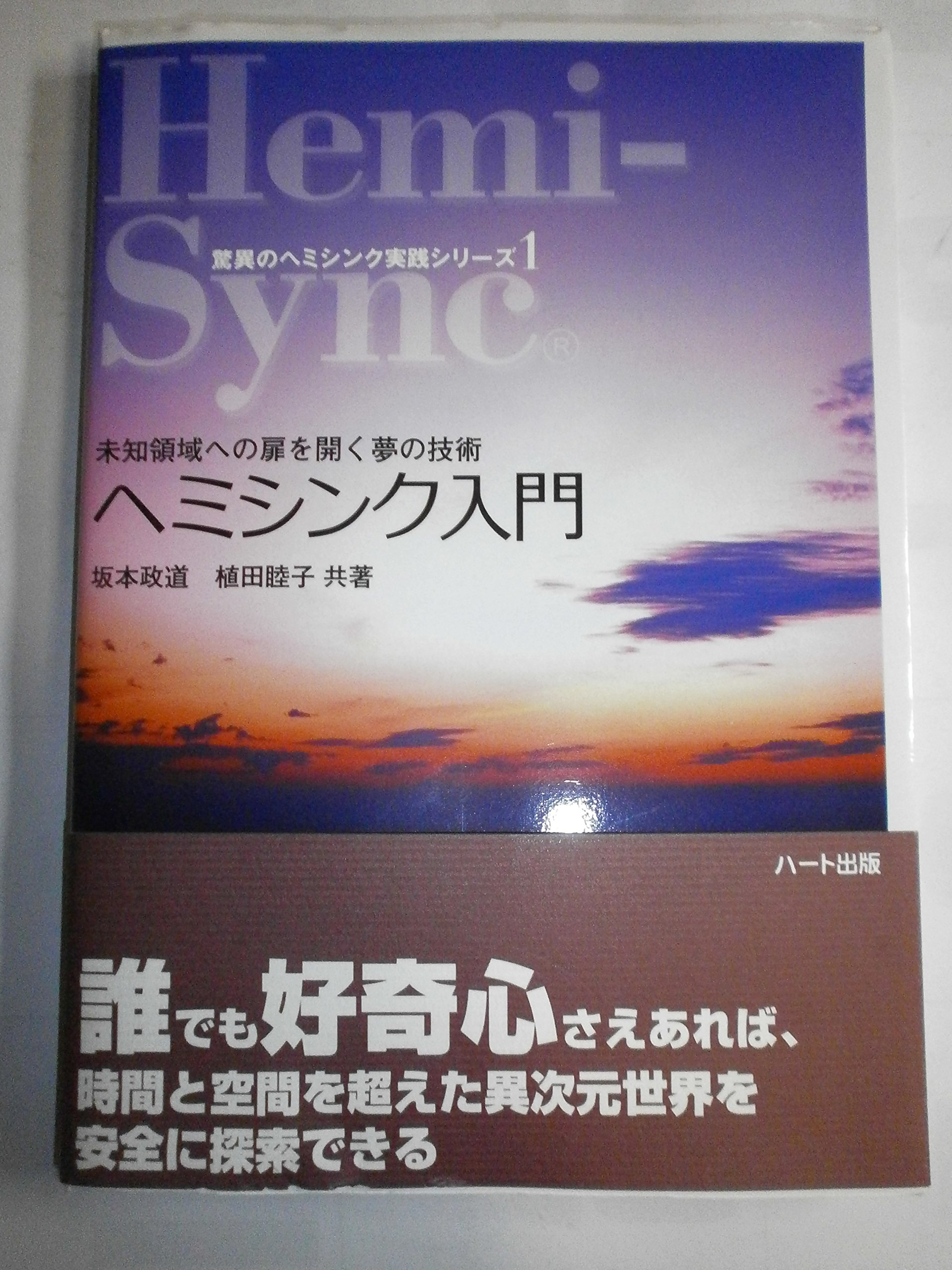 ヘミシンク入門―未知領域への扉を開く夢の技術 (驚異の