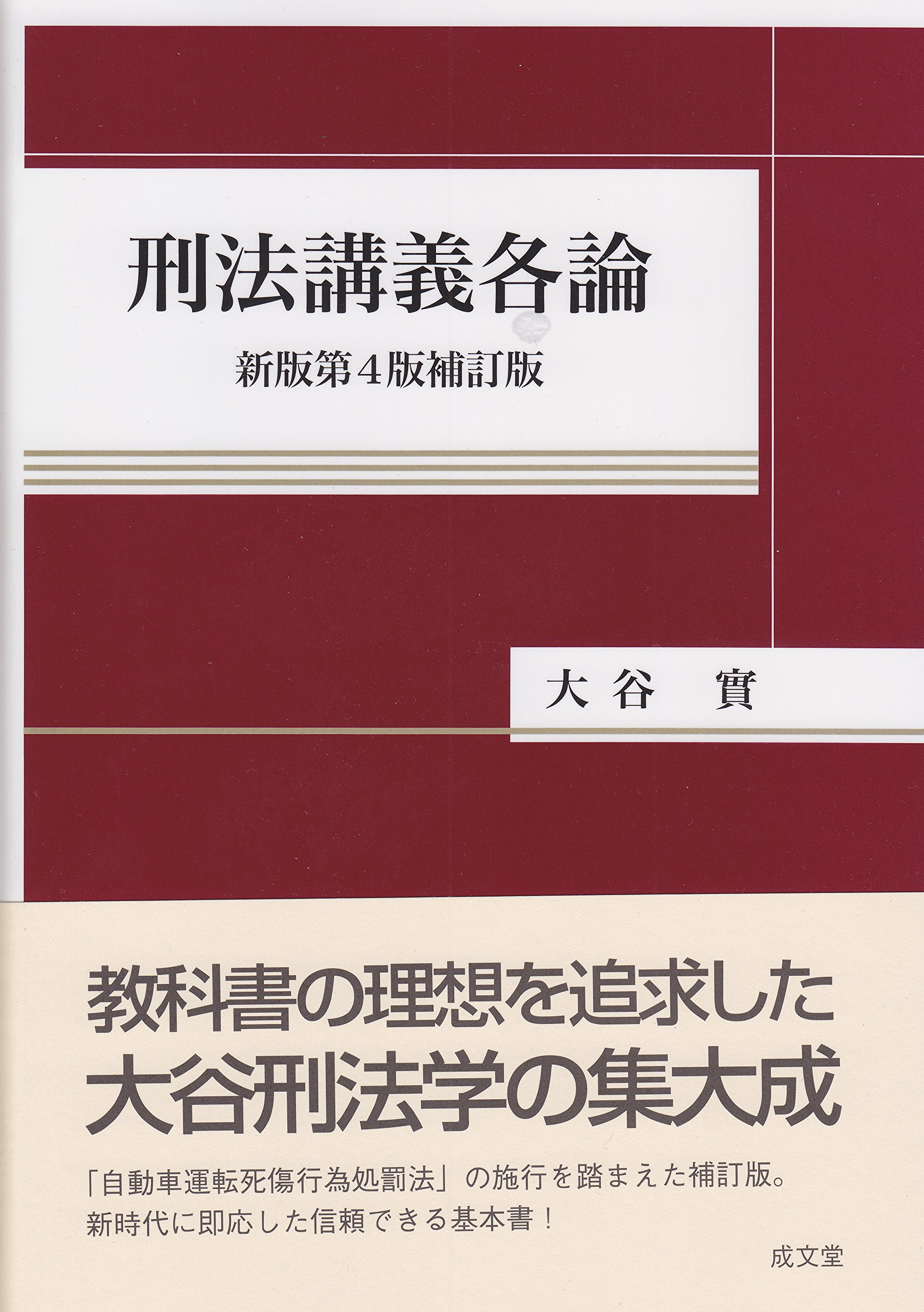 刑法講義各論 新版/成文堂/大谷實（単行本） 刑法講義各論《新版第2版》 | 古本おんらいんSTORE 金修堂書店