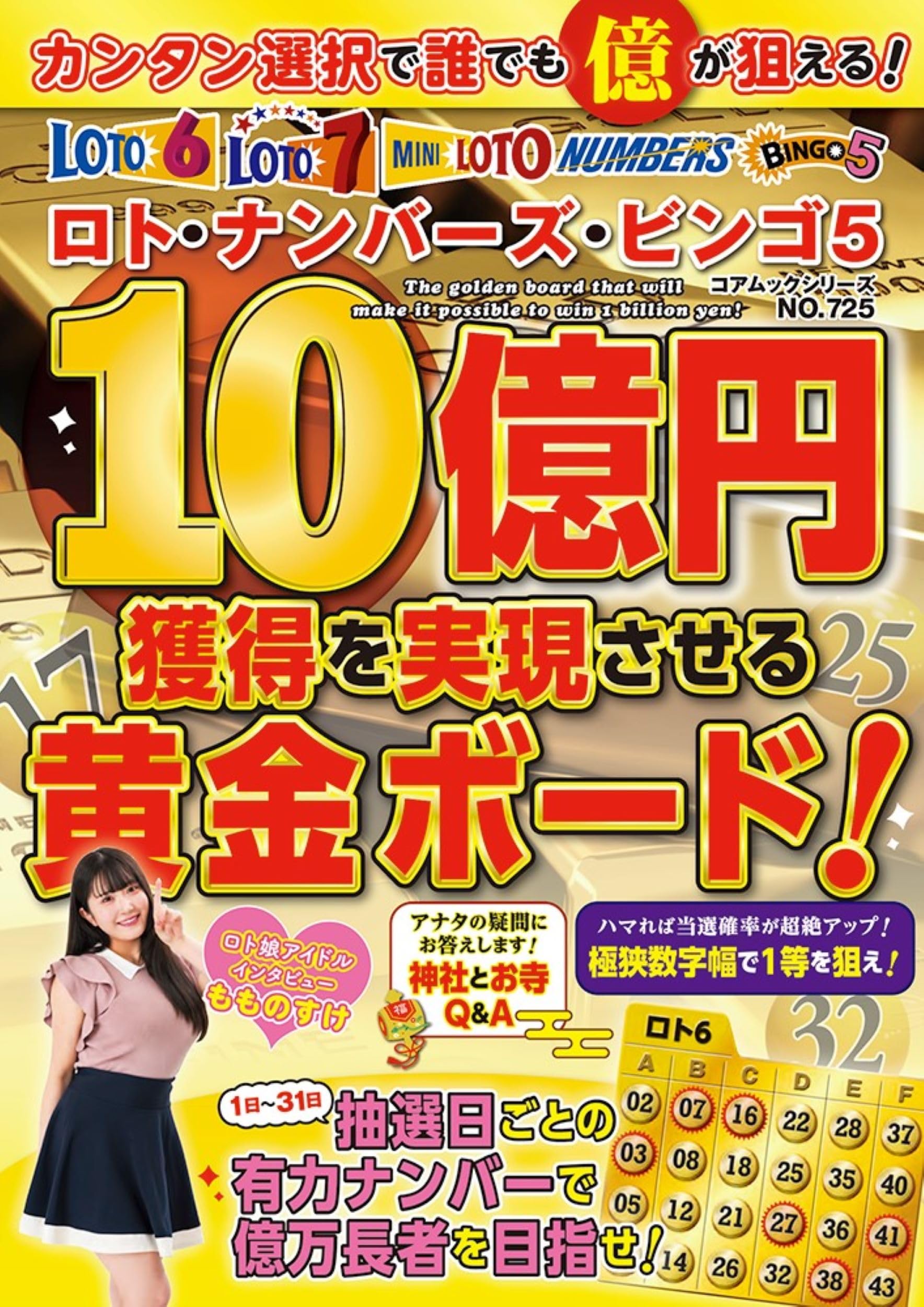 ロト・ナンバーズ・ビンゴ5 10億円獲得を実現させる黄金