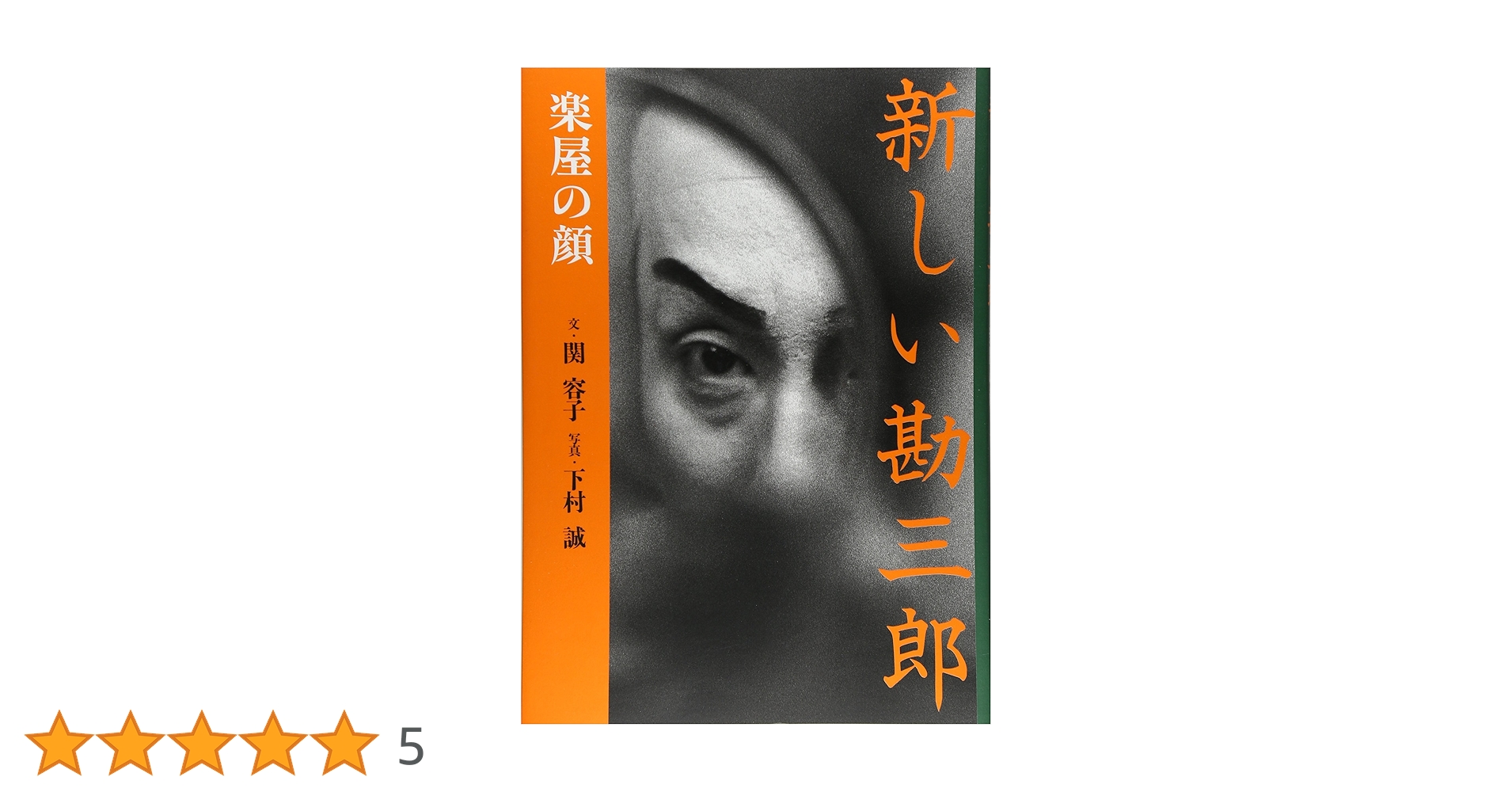 新しい勘三郎 楽屋の顔 新しい勘三郎 楽屋の顔 | 関 容子, 下村 誠 |本 | 通販 | Amazon