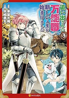追い出された万能職に新しい人生が始まりました３ (アルファポリスCOMICS)