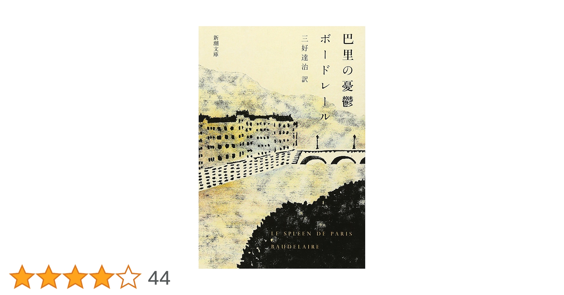 巴里の憂鬱 (新潮文庫) | ボードレール, 達治, 三好 |本 | 通販