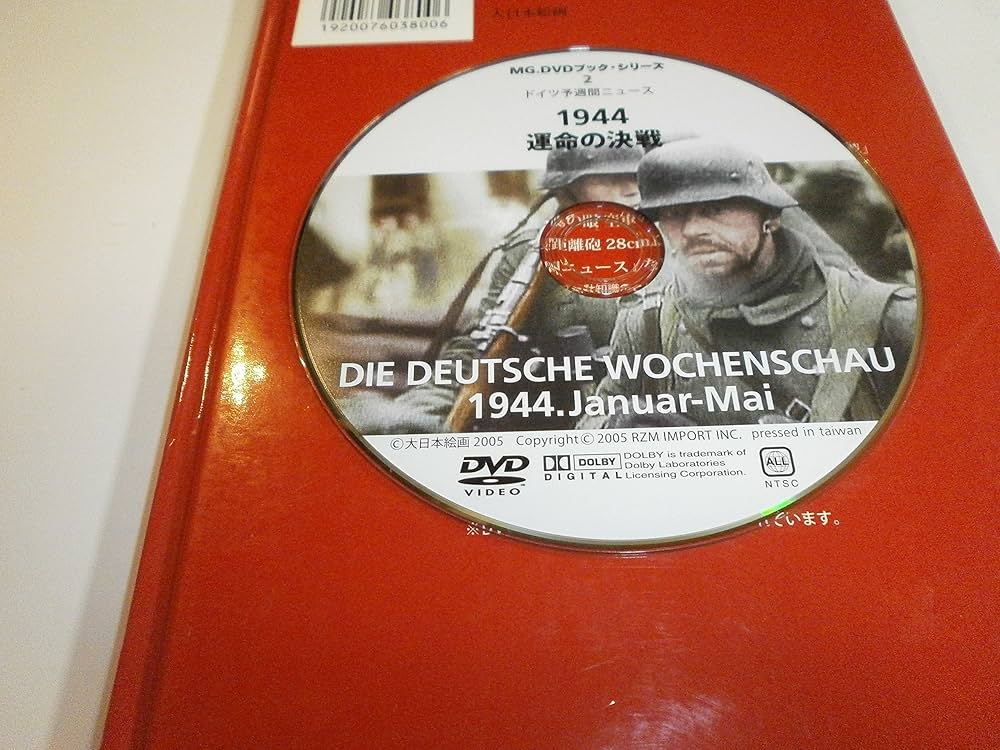 【DVD未開封】MG．DVDブック・シリーズ 全巻 1～10 ドイツ週刊ニュース 1944運命の決戦: ドイツ週間ニュ-ス (MG.DVDブック・シリーズ 2