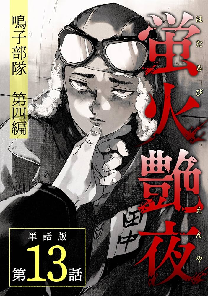 【未開封】蛍火艶夜 河原版 豪華函入り全巻揃【特典完備】 蛍火艶夜 河原版 豪華函入り全巻揃え メロンブックス特典付き
