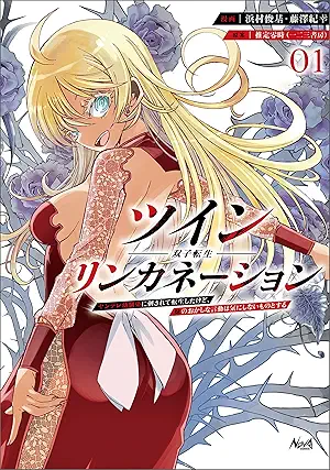 [浜村俊基x藤澤紀幸] ツインリンカネーション 第01巻