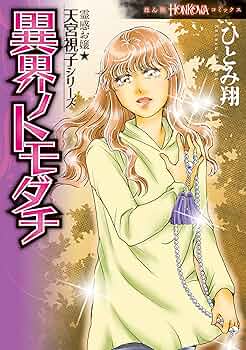 霊感お嬢視っちゃん・天宮視子シリーズ11巻　ひとみ翔 91pXSa9Q0gL._UF350,350_QL50_.jpg