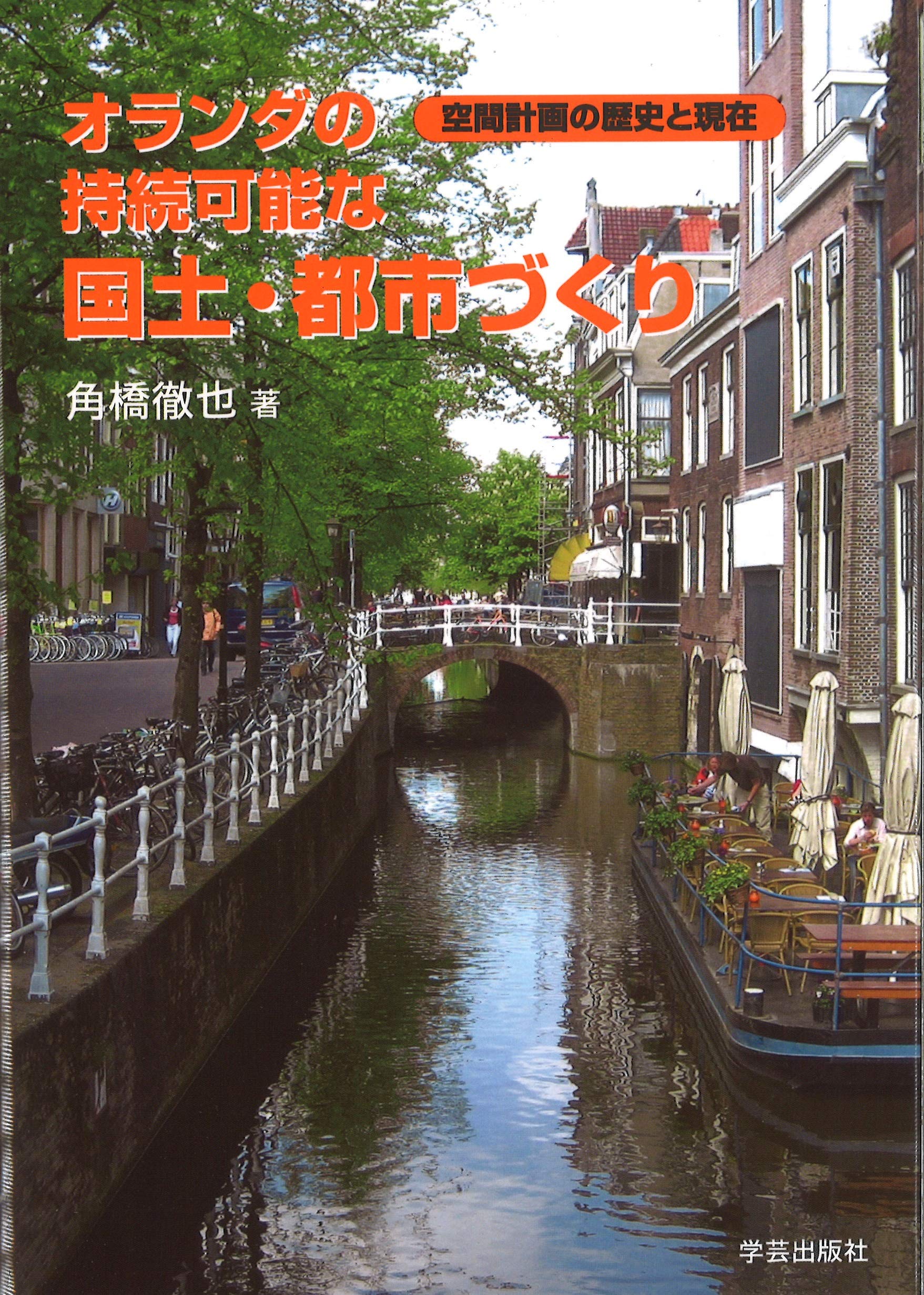 Amazon.co.jp: オランダの持続可能な国土・都市づくり―空間計画の歴史