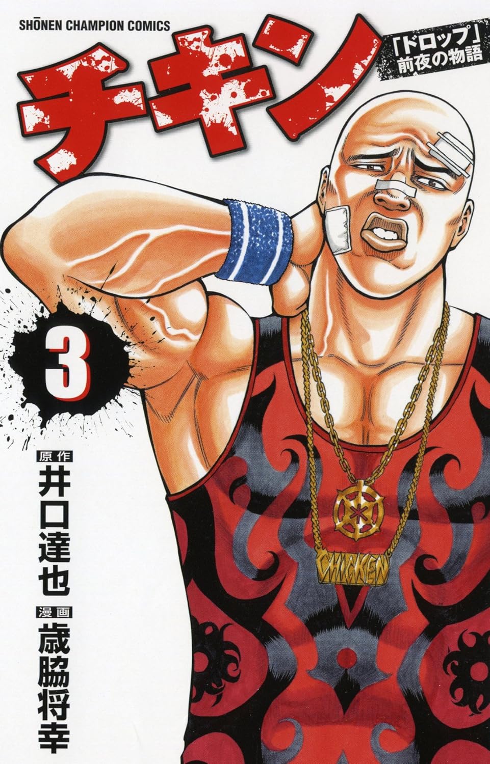 チキン 「ドロップ」前夜の物語 3