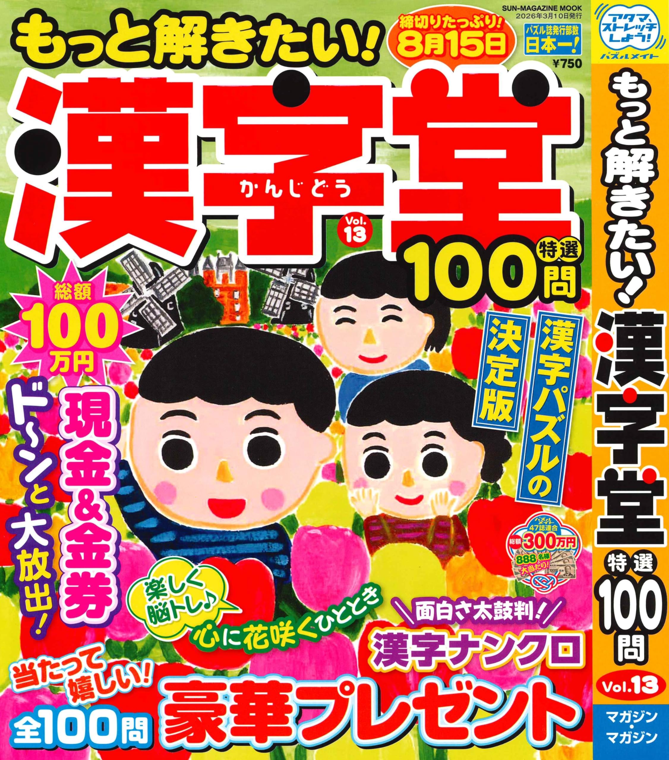 もっと解きたい！漢字堂特選100問 13 (SUN-MAGAZINE MOOK) | (株