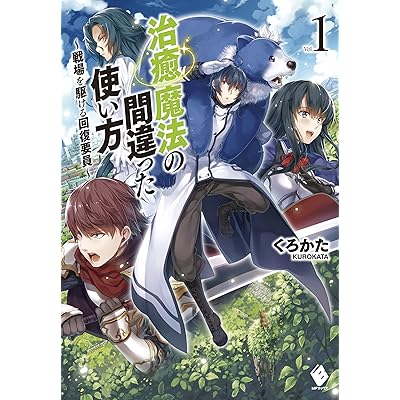 治癒魔法の間違った使い方 原作 小説 ライトノベル ラノベ