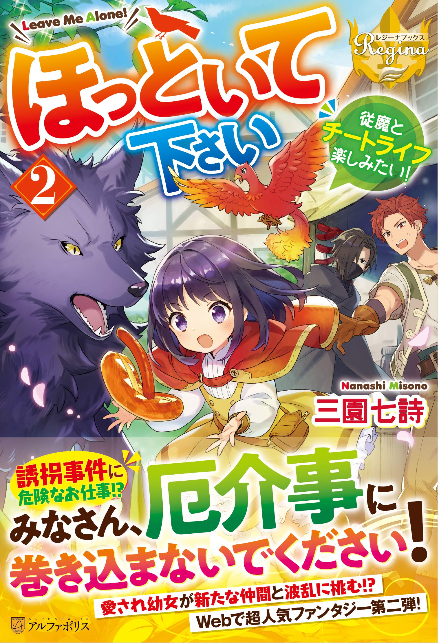 ほっといて下さい 従魔とチートライフ楽しみたい 2 レジーナブックス 三園七詩 配送料無料 ほっといて下さい 従魔とチートライフ楽しみたい 2 レジーナブックス 三園七詩 配送料無料