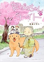 姫ばあちゃんとナイト (コミックエッセイ)