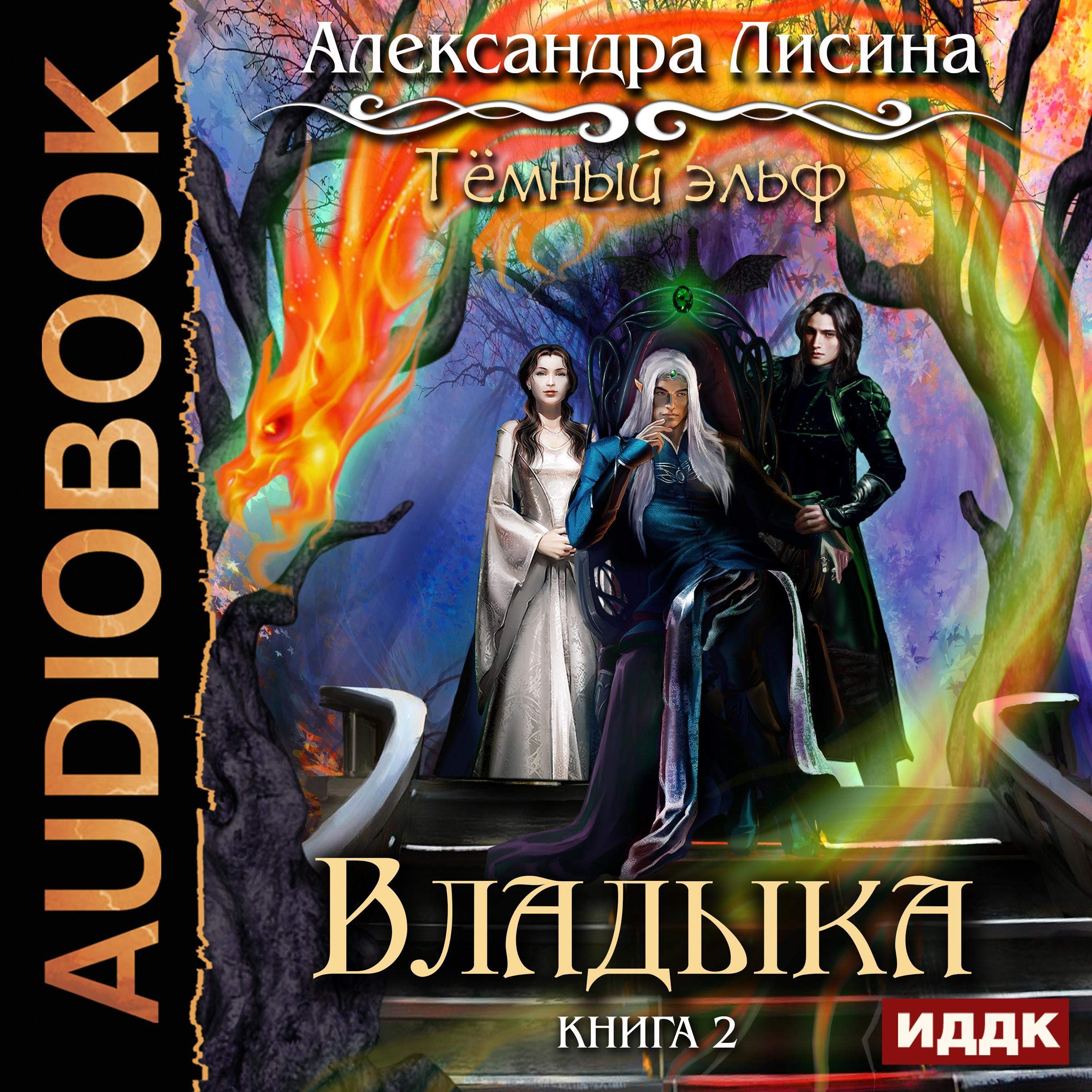 Cover art for Темный эльф II. Владыка [Dark Elf, Book 2: Lord]