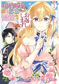婚約破棄の悪意は娼館からお返しします