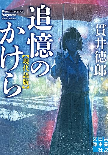 追憶のかけら 表紙