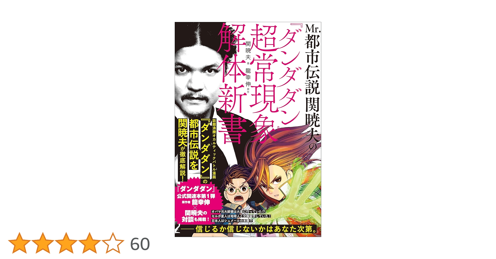 Mr.都市伝説 関暁夫の『ダンダダン』超常現象解体新書　サイン本　未開封 Amazon.co.jp: Mr.都市伝説 関暁夫の『ダンダダン』超常現象解体