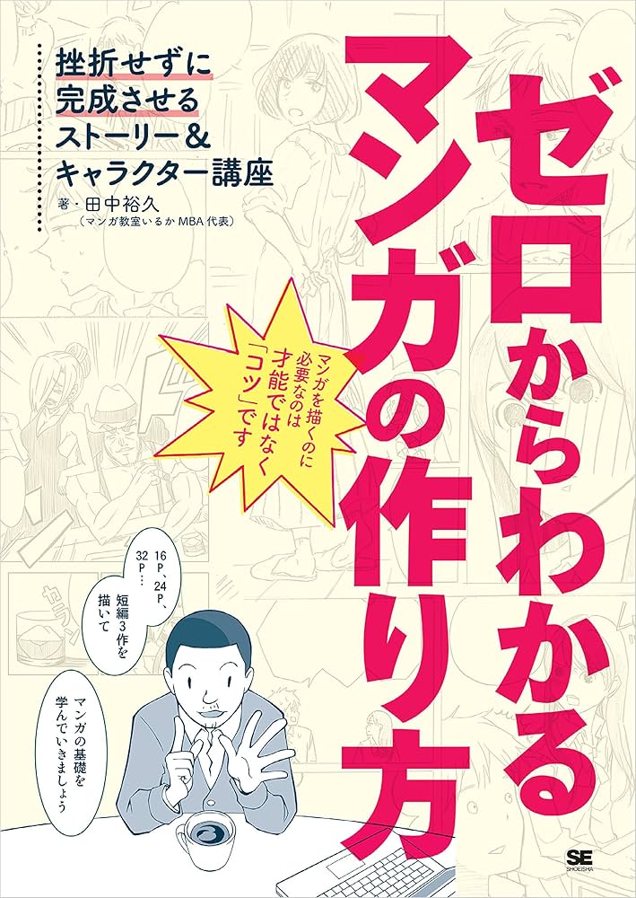 Amazon.co.jp: ゼロからわかるマンガの作り方 挫折せずに完成させる