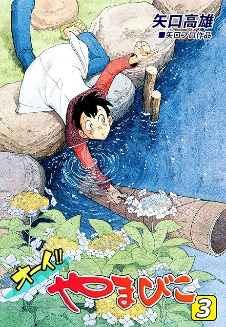 『オーイ!! やまびこ(3)』の表紙イラスト 電子書籍 漫画