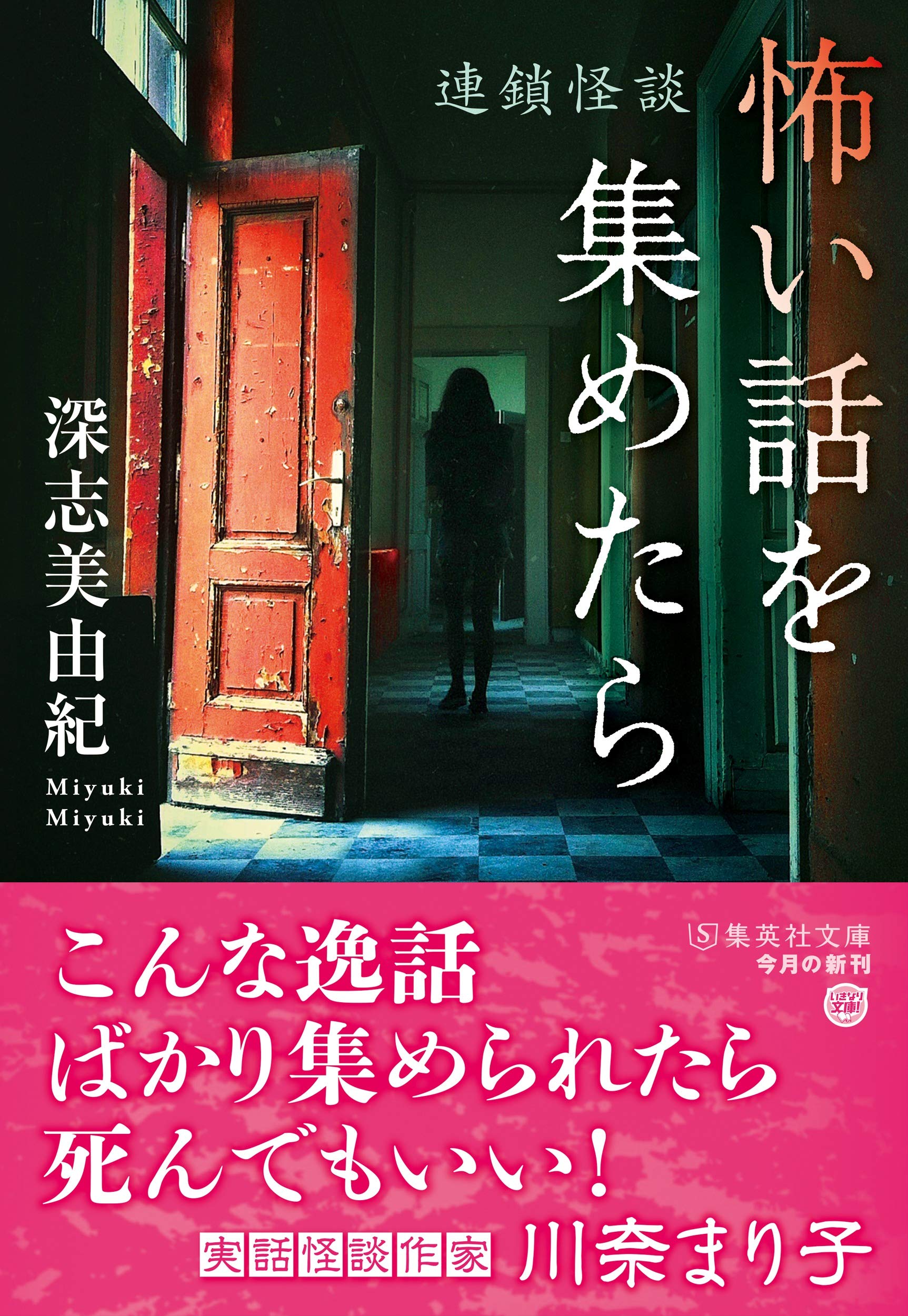 怖い話を集めたら 連鎖怪談 集英社文庫 深志 美由紀 配送料無料