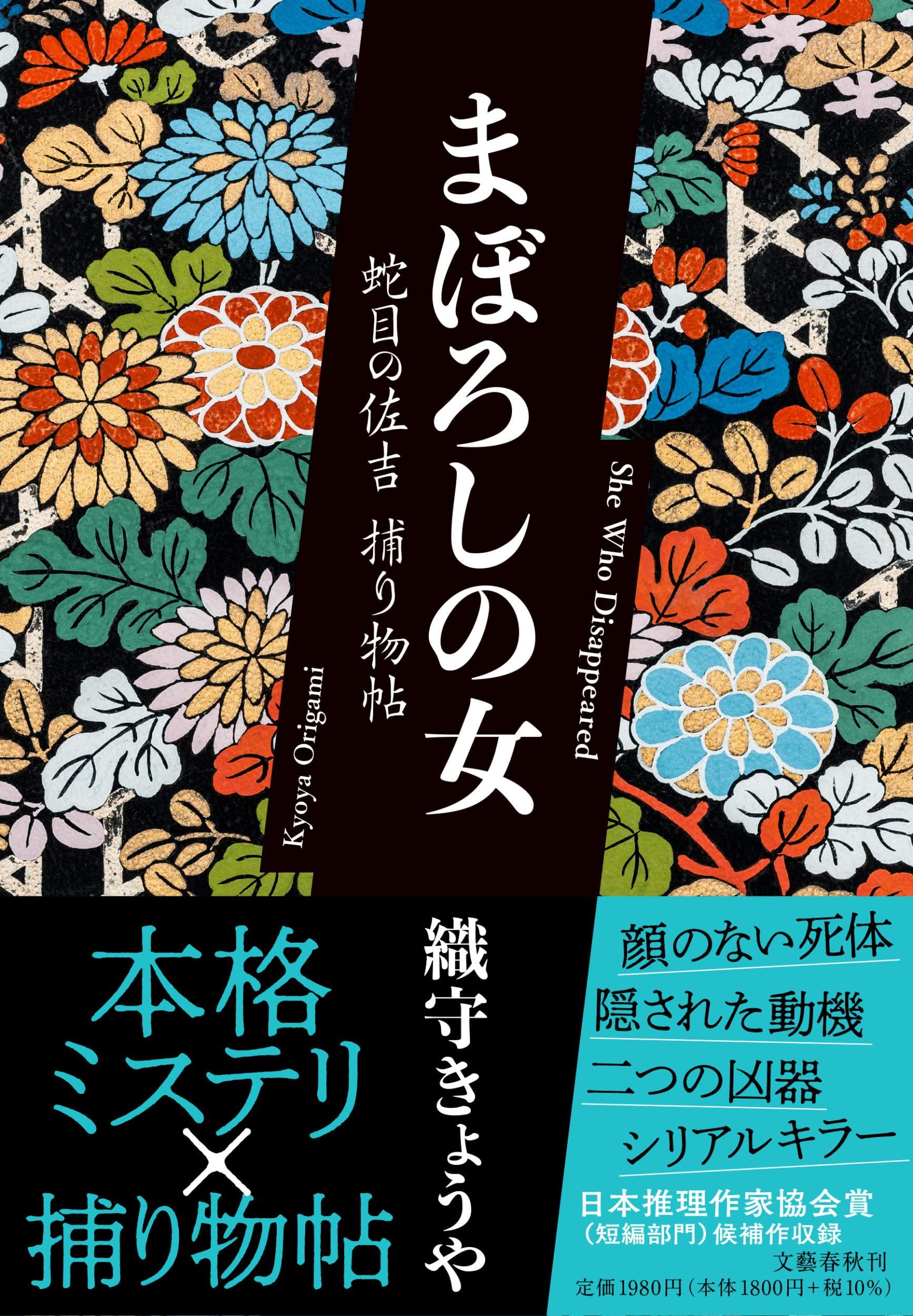 まぼろしの女 蛇目の佐吉捕り物帖 | 織守 きょうや |本 | 通販 | Amazon