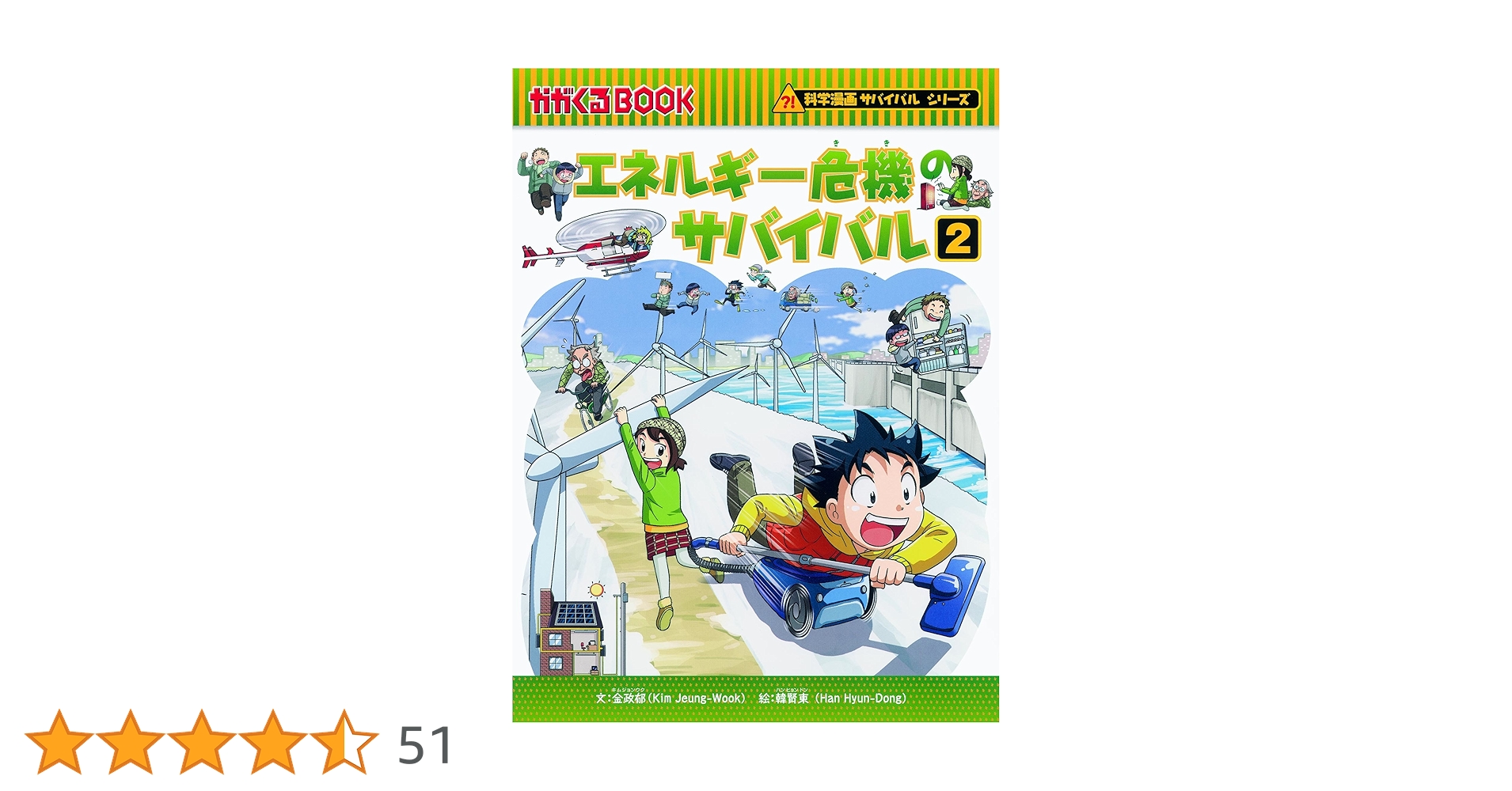 エネルギー危機のサバイバル2 (かがくるBOOK―科学漫画サバイバル