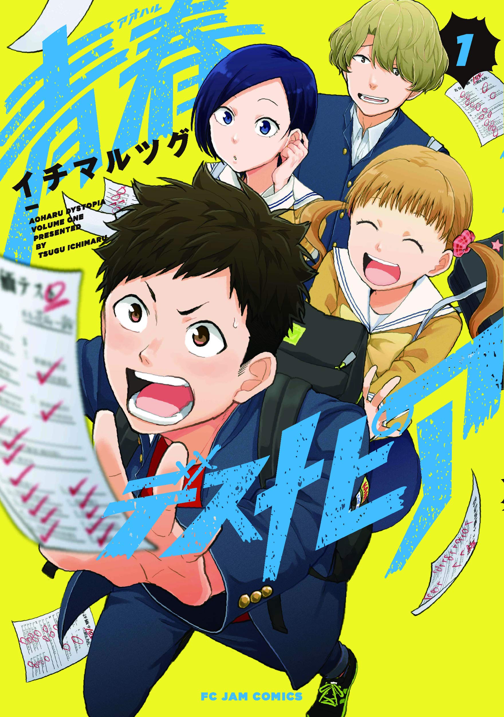 Amazon.co.jp: 青春デストピア 1 (フィールコミックス) : イチマルツグ: 本