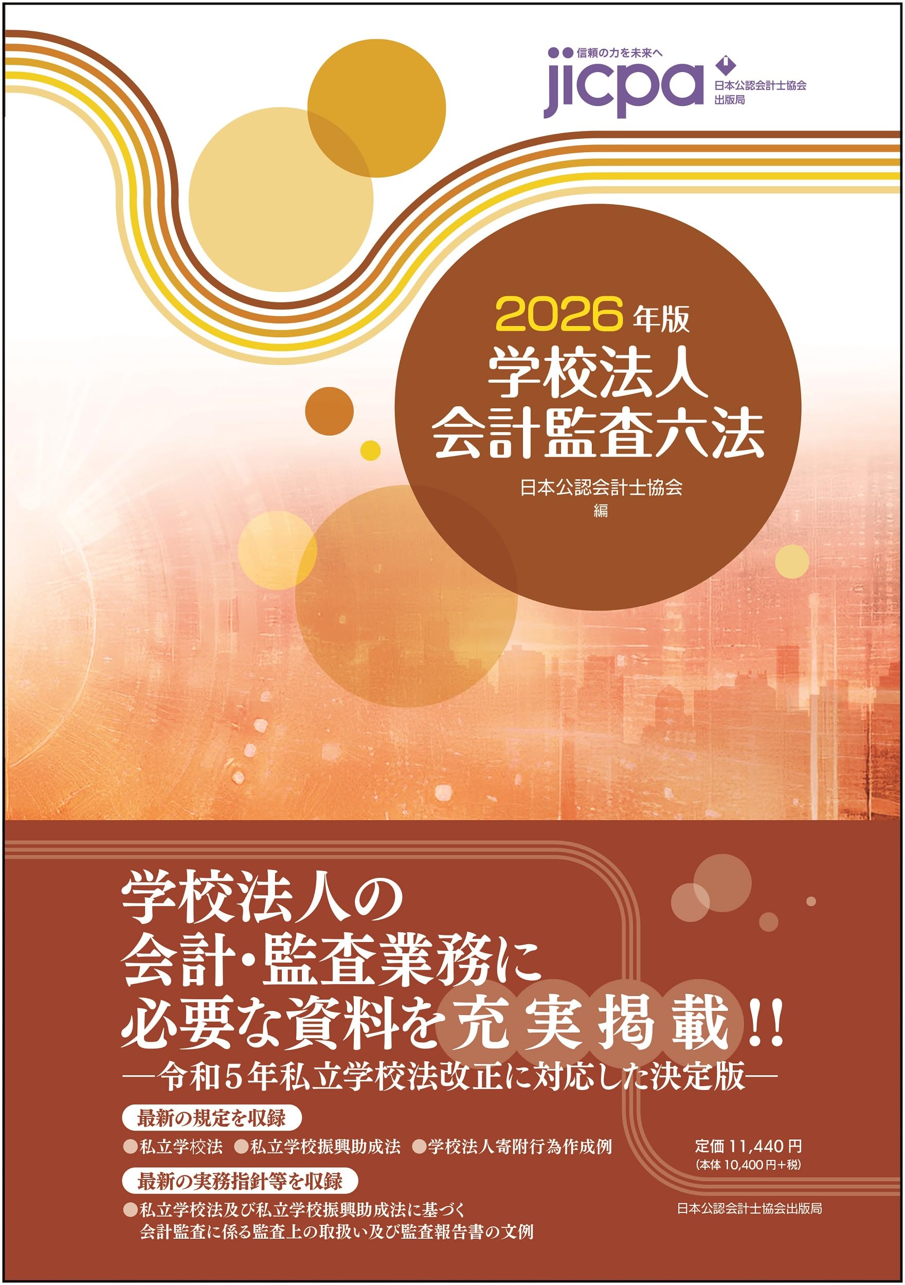 学校法人会計監査六法2026年版 | 日本公認会計士協会 |本 | 通販 | Amazon