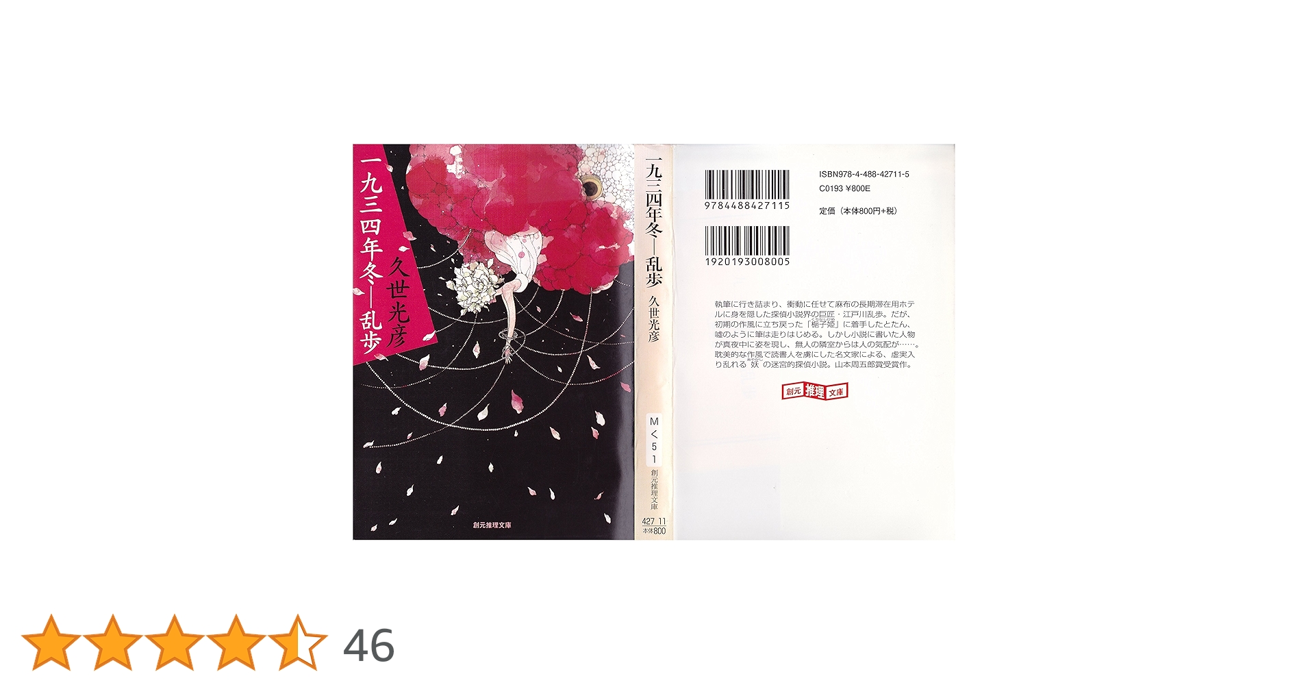 【中古】 一九三四年冬ー乱歩/集英社/久世光彦 一九三四年冬―乱歩（新潮文庫）』久世光彦／著 | 新潮社