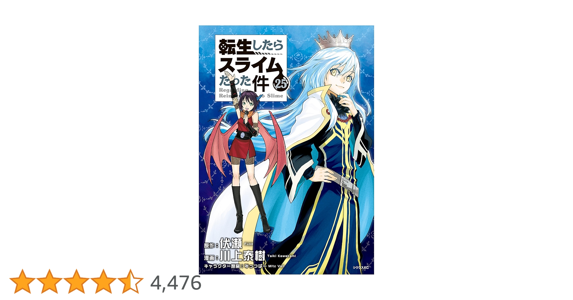 転生したらスライムだった件（25） (シリウスコミックス